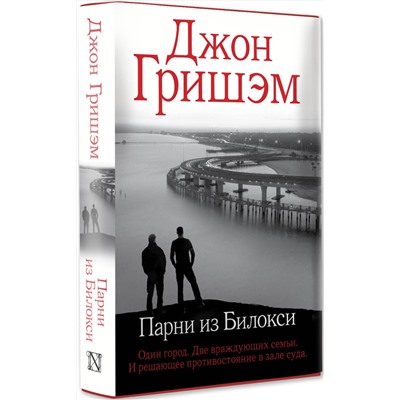 АСТ Джон Гришэм "Парни из Билокси"