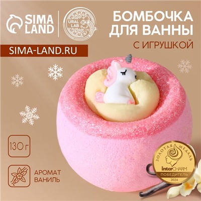 Бомбочка с игрушкой ЧИСТОЕ СЧАСТЬЕ «Единорог», 130 г, Новый Год