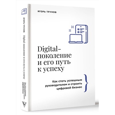 АСТ Игорь Трунов "Digital-поколение и его путь к успеху. Как стать успешным руководителем и строить цифровой бизнес."