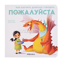 Как научить дракона говорить Пожалуйста