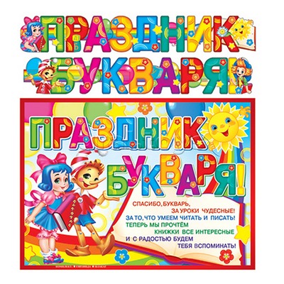 Гирлянда с плакатом А3 "Праздник букваря!" с блестками в лаке (2,15 м)