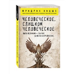 Эксмо Фридрих Ницше "Человеческое, слишком человеческое"