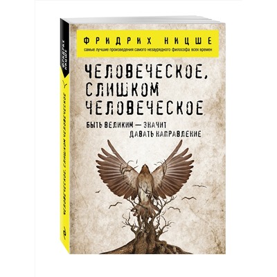 Эксмо Фридрих Ницше "Человеческое, слишком человеческое"