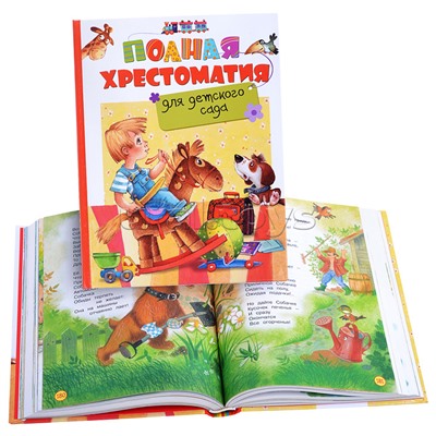 Полная хрестоматия для детского сада