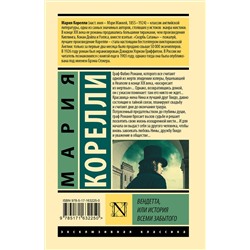 АСТ Мария Корелли "Вендетта, или История всеми забытого"