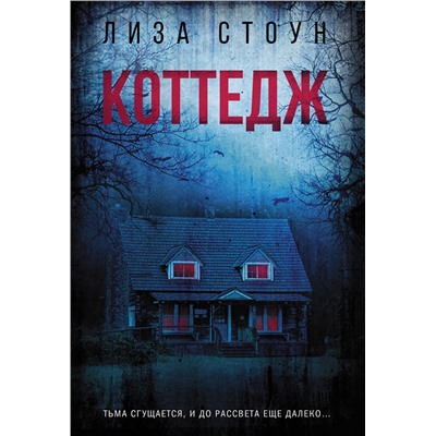 АСТ Лиза Стоун "Коттедж"