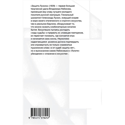 АСТ Набоков, Владимир Владимирович. "Защита Лужина"