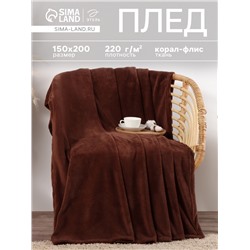 Плед «Этель», 150×200 см, корал-флис, коричневый