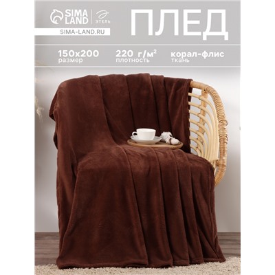 Плед «Этель», 150×200 см, корал-флис, коричневый