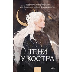 464509 Эксмо Ира Иванова, Мальвина Гайворонская, Владимир Торин, Кристина Тэ, Анна Лунёва, Наталия Колмакова, Рита Хоффман, Эльжбета и Мария Рац "Тени у костра"