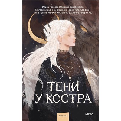 464509 Эксмо Ира Иванова, Мальвина Гайворонская, Владимир Торин, Кристина Тэ, Анна Лунёва, Наталия Колмакова, Рита Хоффман, Эльжбета и Мария Рац "Тени у костра"