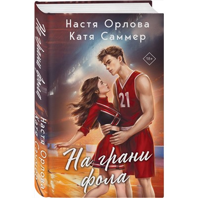 Эксмо Настя Орлова, Катя Саммер "На грани фола"