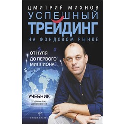АСТ Дмитрий Михнов "Успешный трейдинг на фондовом рынке. От нуля до первого миллиона. Учебник. Издание 4-е, дополненное"