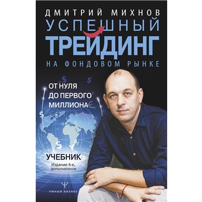 АСТ Дмитрий Михнов "Успешный трейдинг на фондовом рынке. От нуля до первого миллиона. Учебник. Издание 4-е, дополненное"