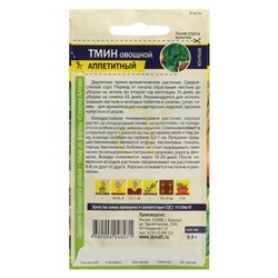 Семена Тмин "Аппетитный", Сем. Алт, ц/п, 0,5 г