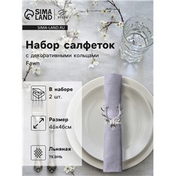 Набор сервировочных салфеток с декоративными кольцами Этель Fawn 46×46 см - 2 шт., 100% лён