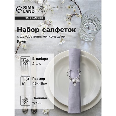 Набор сервировочных салфеток с декоративными кольцами Этель Fawn 46×46 см - 2 шт., 100% лён