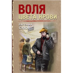 Эксмо Евгений Сухов "Воля цвета крови"