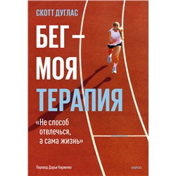 Эксмо Скотт Дуглас "Бег — моя терапия"