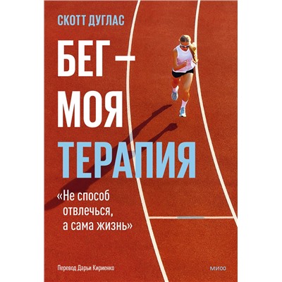 Эксмо Скотт Дуглас "Бег — моя терапия"