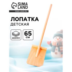 Лопата детская, деревянная, 65 см