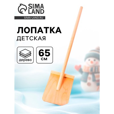 Лопата детская, деревянная, 65 см