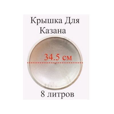 Крышка для казана  8л алюминевая , диаметр 34,5см, 6416