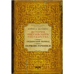 АСТ Борис Акунин "Ордынский период. Первоисточники (библиотека проекта Бориса Акунина ИРГ)"