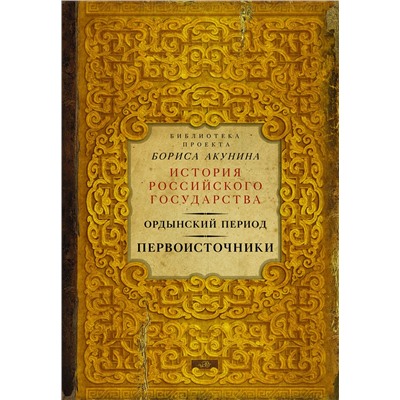 АСТ Борис Акунин "Ордынский период. Первоисточники (библиотека проекта Бориса Акунина ИРГ)"