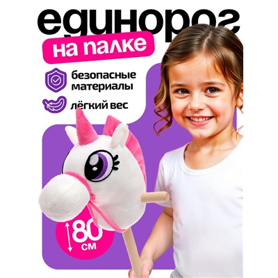 Мягкая игрушка «Единорог-скакун», на палке, МИКС