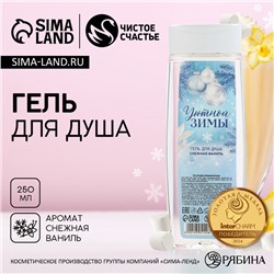 Гель для душа «Уютной зимы», 250 мл, аромат снежной ванили, Чистое счастье
