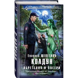 Эксмо Евгений Щепетнов "Колдун. Обретения и потери"