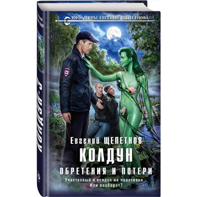 Эксмо Евгений Щепетнов "Колдун. Обретения и потери"