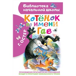 АСТ Остер Г.Б. "Котенок по имени Гав"