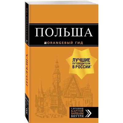 Эксмо "Польша: путеводитель. 2-е изд., испр. и доп."