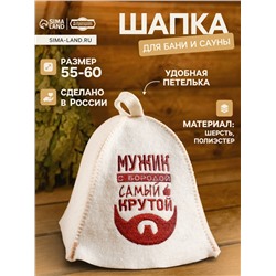 Шапка для бани и сауны «Мужик с бородой — самый крутой», шерсть, полиэстер, «Добропаровъ»