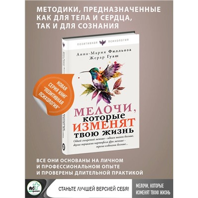 АСТ Анна-Мария Филльоза, Жерар Гуаш "Мелочи, которые изменят твою жизнь"