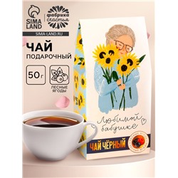 Чай подарочный в домике «Любимой бабушке», вкус: лесные ягоды, 50 г