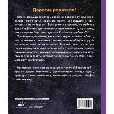 АСТ Наталья Гаврилова "Волшебная сказкотерапия. Лесняшики и таинственное озеро. Помогаем ребенку справляться с трудностями"