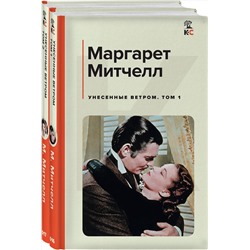 Эксмо Митчелл М. "Унесенные ветром (комплект из 2 книг: том 1 и том 2)"