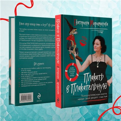 Эксмо Екатерина Мириманова "Плакать в Плакательную. Психологическая книга: как найти свой рецепт счастья"