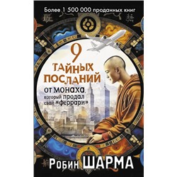АСТ Робин Шарма "9 тайных посланий от монаха, который продал свой «феррари»"
