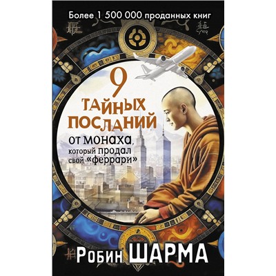 АСТ Робин Шарма "9 тайных посланий от монаха, который продал свой «феррари»"