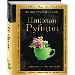 Эксмо Николай Рубцов "В горнице моей светло"