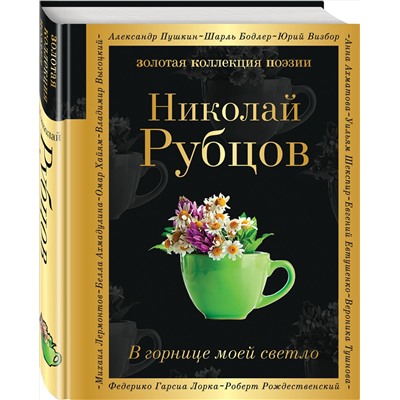 Эксмо Николай Рубцов "В горнице моей светло"