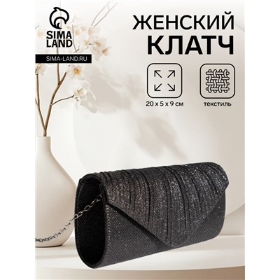 Сумка-клатч женская вечерняя на магните, на серебристой цепочке, блестящая, чёрная