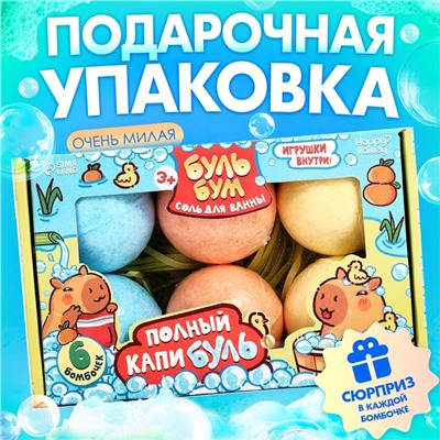 Соль для ванны с игрушкой «Капибары», набор 6 бомбочек