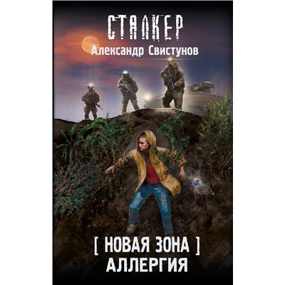 АСТ Александр Свистунов "Новая Зона. Аллергия"