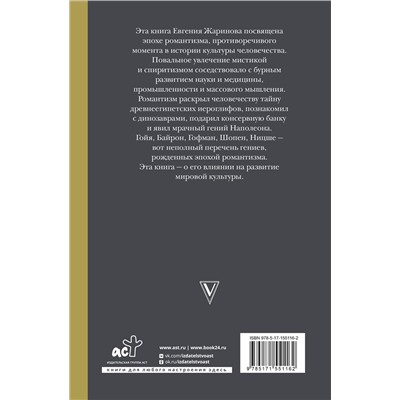 АСТ Евгений Жаринов "Роковой романтизм"