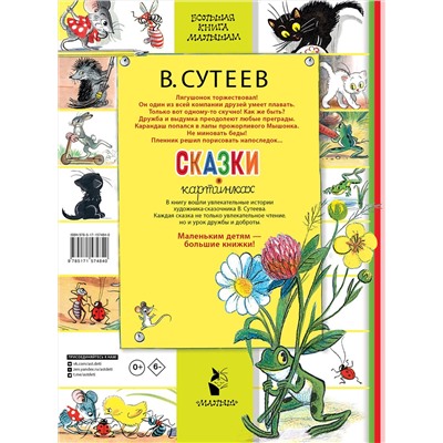 АСТ Сутеев В.Г. "Сказки в картинках"